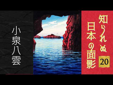 朗読】知られぬ日本の面影 (20)／小泉八雲（ラフカディオ・ハーン
