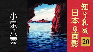 朗読】知られぬ日本の面影 (20)／小泉八雲（ラフカディオ・ハーン