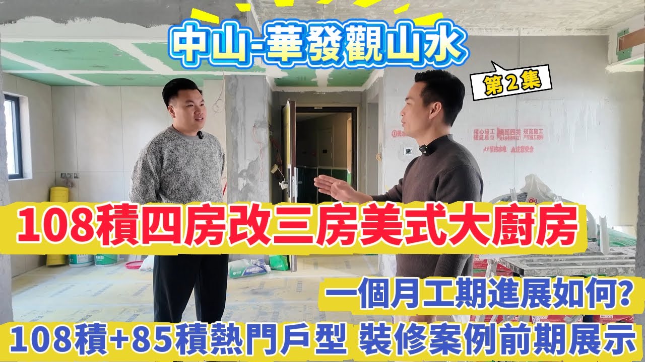 【中山-華發觀山水】108積+85積熱門戶型 裝修案例前期展示 第二集！ 一個月工期進展如何？108平方四房改三房美式大廚房 85平方簡約現代風 各有特色