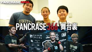 PANCRASE 366 闘いの裏側 9.23 立川ステージガーデン大会