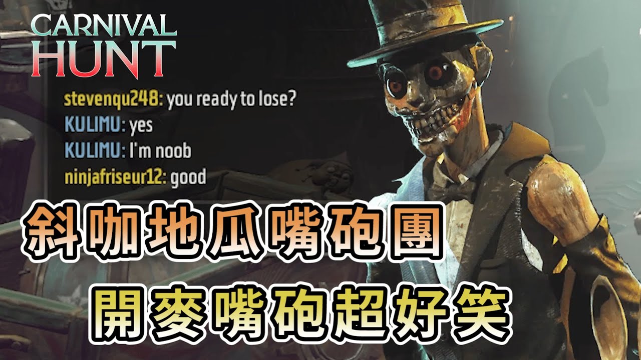 【KULIMU】．｜Magician 魔術師視角｜Carnival Hunt．嘉年華狩獵｜遇到一組斜咖地瓜嘴砲團．遊戲內開麥嘴砲超級好笑