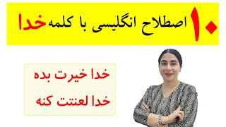 اصطلاحات انگلیسی با ترجمه فارسی / عبارت های کوتاه انگلیسی در فیلم/ اصطلاحات کاربردی روزمره انگلیسی