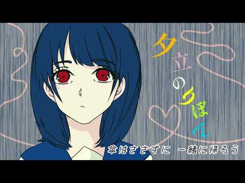 夕立のりぼん 歌ってみた【ういちゃ。】