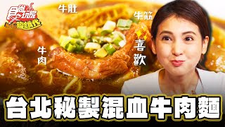 【台北】伊朗混血牛肉麵X秘製波斯香料【食尚玩家Hello腹餓代】20240528(1/3)