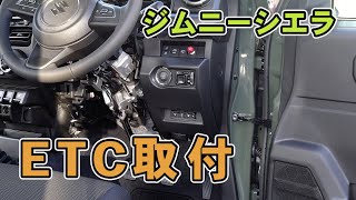 ジムニーシエラにETCを取付 フロントパネル、メーターパネル外し【ジムニーシエラ JB74】