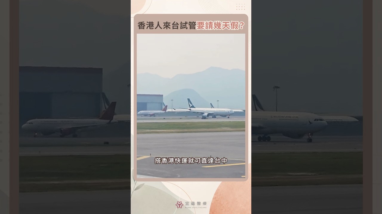 香港人來台試管要請幾天假? | 吳成玄醫生 | 宜蘊醫療 縮圖