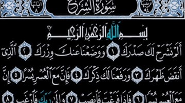 سورة الشرح تلاوة القارئ احمد العجمي