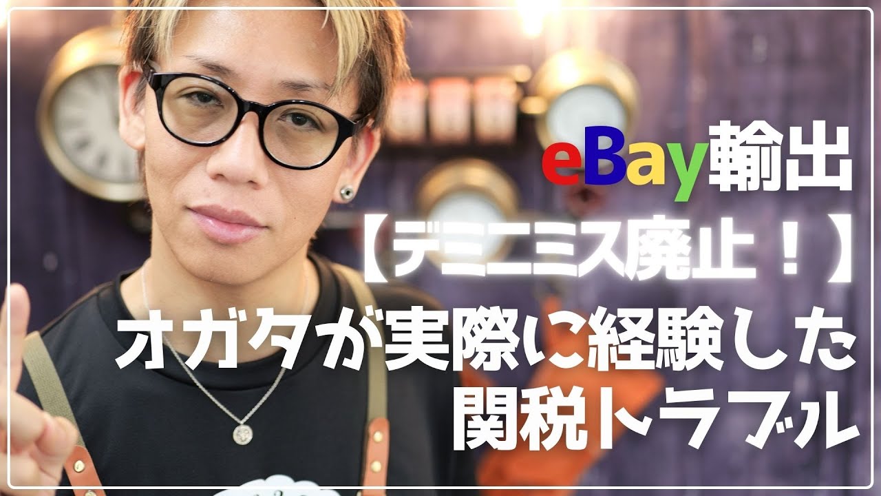 【デミニミス廃止！】オガタが実際に経験した関税トラブル