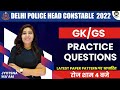 DELHI POLICE GK GS CLASSES 2022 | GK GS PRACTICE SET | DELHI POLICE GK GS QUESTIONS | BY JYOTSNA MAM