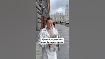 Импровизируем на лету ❤️ #моделинг #модель #съёмки #бьюти #позирование #модельмосква #портфолио