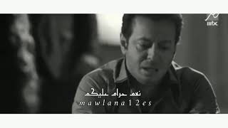 ياسين التهامي حرام عليكم من مسلسل مولانا العاشق