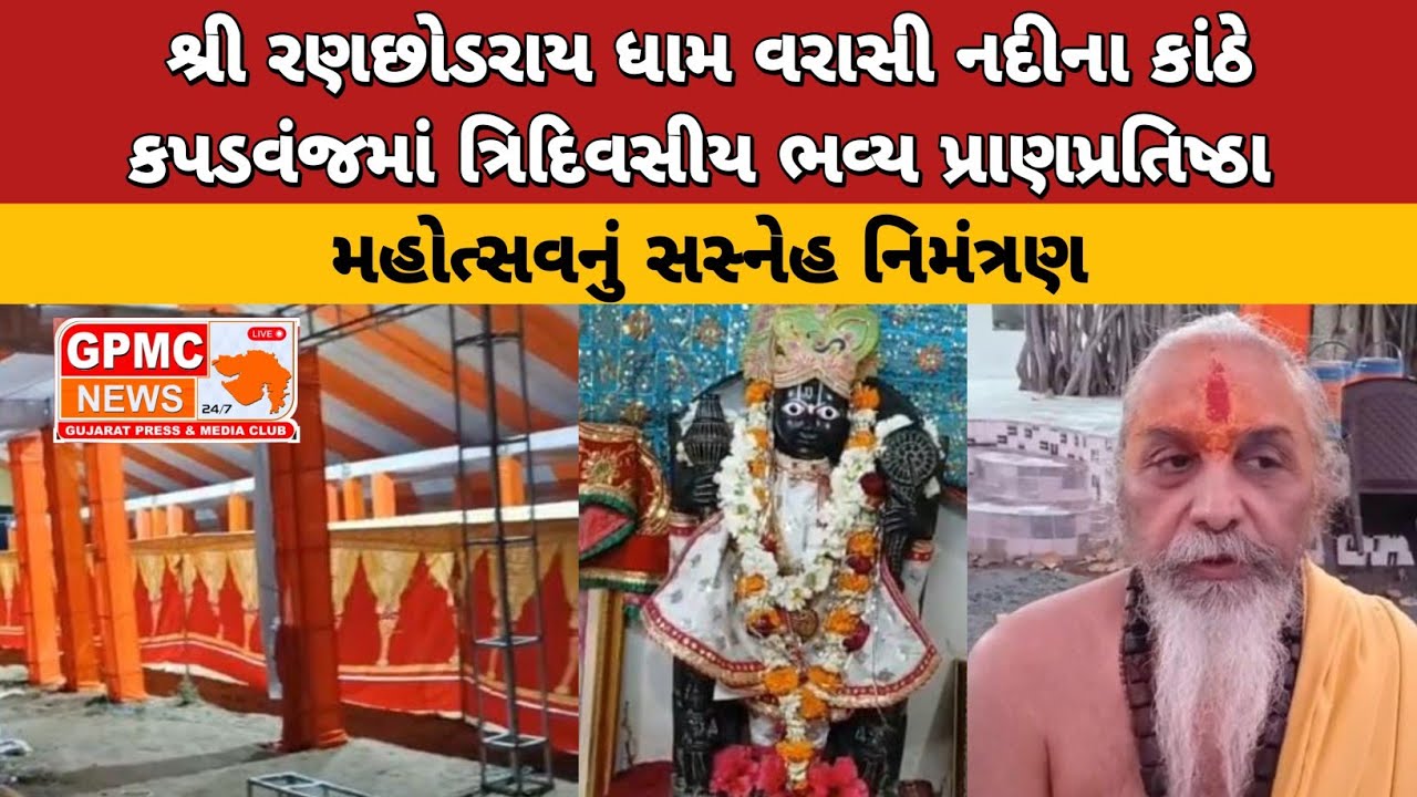 શ્રી રણછોડરાય ધામ કપડવંજમાં ત્રિદિવસીય ભવ્ય પ્રાણપ્રતિષ્ઠા મહોત્સવનું સસ્નેહ નિમંત્રણ