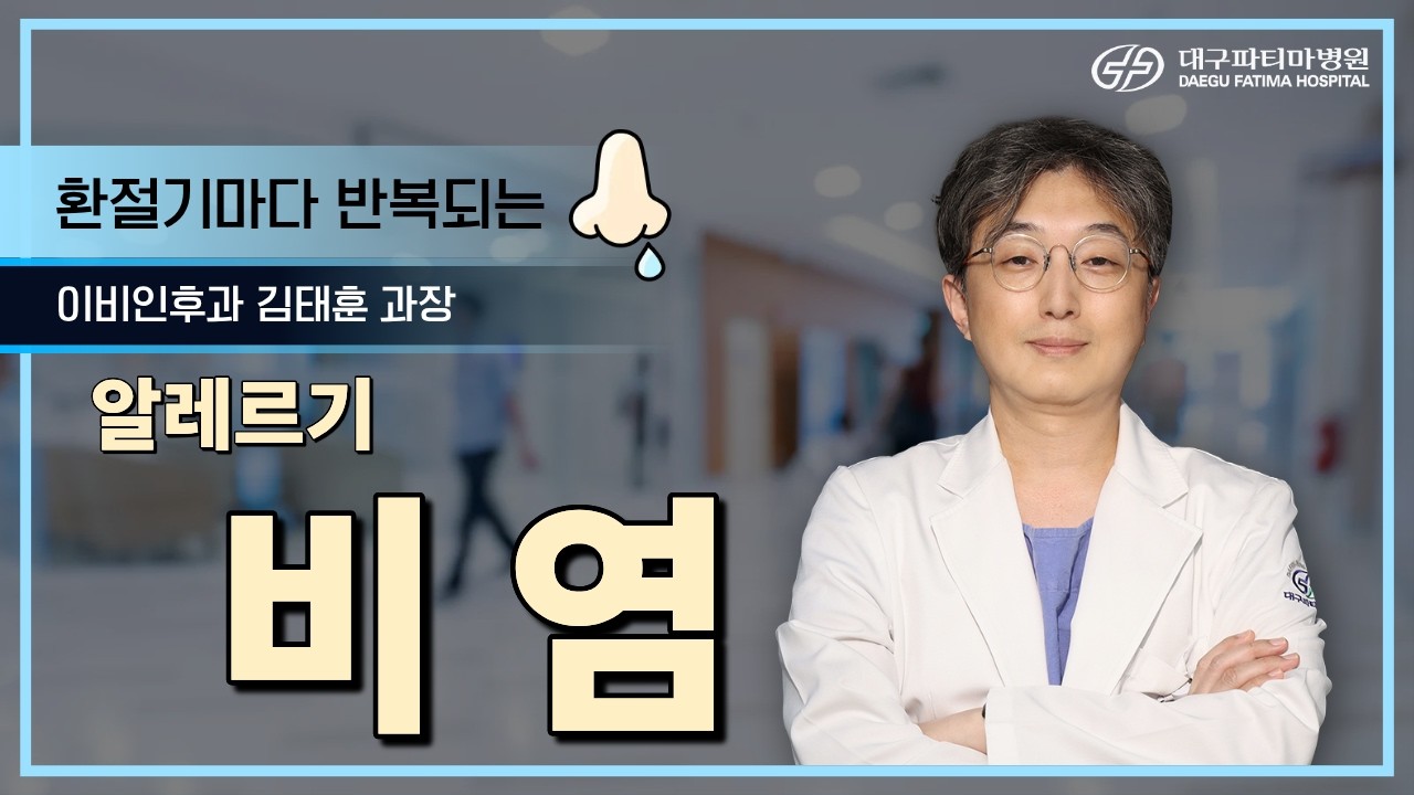 코감기인 줄 알았는데 비염? 🤧 알레르기 비염, 수술하면 끝일까? | 이비인후과 김태훈 과장