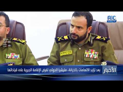 بعد تزايد الاتهامات بالخيانة... مليشيا الحوثي تفرض الإقامة الجبرية على قياداتها تقرير