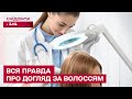 Чи прискорює ріст волосся часте підстригання кінчиків? Лікар-трихолог розвіює популярні міфи