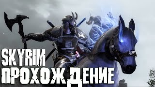 Skyrim ULTIMA - Прохождение сборки модов Скайрима за кинжалы #4