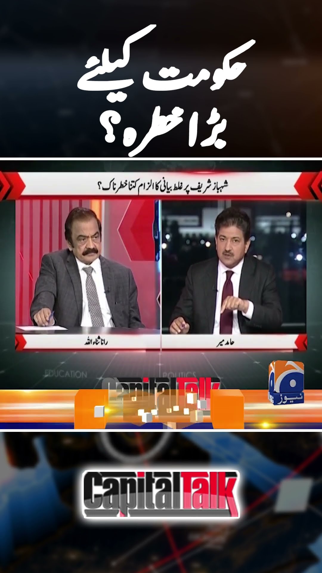 Govt in big trouble? - #capitaltalk #hamidmir #ranasanaullah #geonews #shorts
