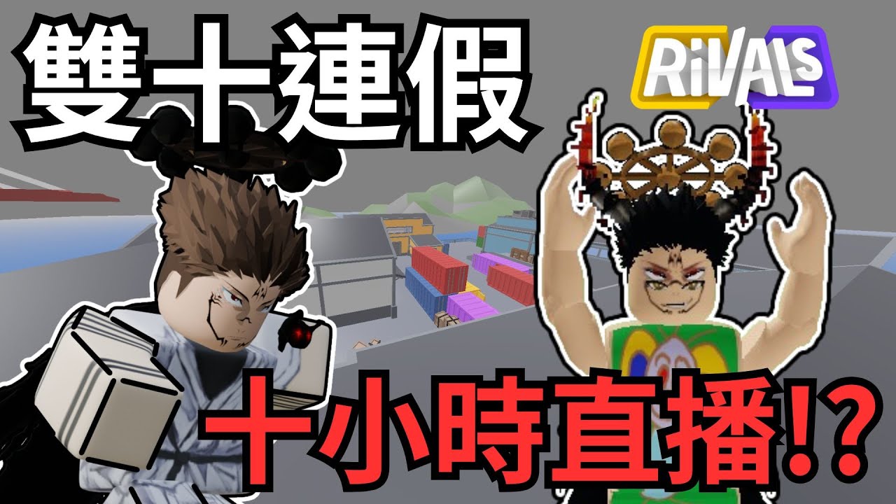 雙十瘋夜 [ROBLOX][RIVALS競爭者] - YouTube