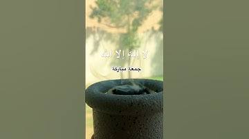 #اللهم_صل_وسلم_على_نبينا_محمد #ﷺ #جمعة_مباركة #دعاء_مستجاب #سورة_الكهف #ساعه_استجابه #الجمعة