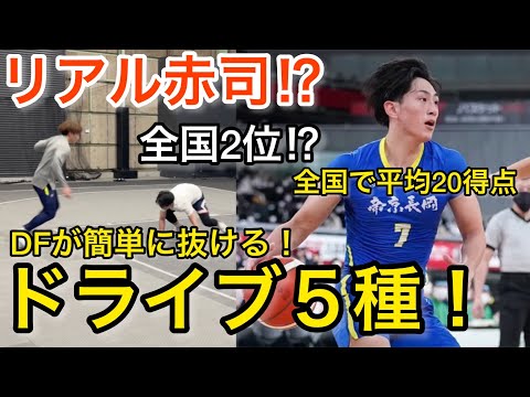 【帝京長岡】【腕を活用するだけで平均10点→20点】島倉欧佑のDFを抜けるドライブ５種類教えます。初心者も必見！帝京長岡 ウインターカップ2021 準優勝 大学バスケ  Basketball