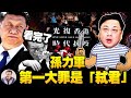 孙力军“十一”双开通报，“从未树立理想信念“做实暗袭习近平？“擅离职守，私藏涉密材料“，曝香港和疫情两大危机中孙力军角色【江峰漫談20210930第378期】