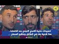 تصريحات مثيرة للاعبي الترجي بعد الخسارة  هذا شنوة صار في الماتش ونطلبو السماح    