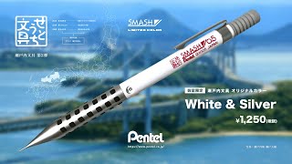 【数量限定】ぺんてる スマッシュ 瀬戸内文具オリジナル ホワイト&シルバー (Q1005SB Pentel SMASH White & Silver) 商品紹介 & コーディネート例紹介 !!