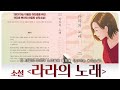 💃 『라라의 노래』 - 북트레일러 📖 🎶 [라라 이승희]