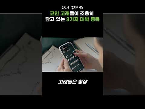 #코인 #가상화폐 #비트코인 #이더리움 #리플 #업비트 #빗썸 #코인단타 #고래 #선물 #선물매매 #코인추천 #코인이업그레이드