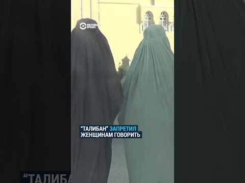 Талибы запретили женщинам говорить #афганистан