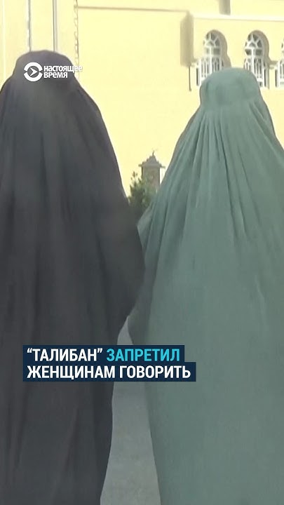 Талибы запретили женщинам говорить. Женщина в парандже. Талибы запретили женщинам работать в торговых центрах. Талибы запретили женщинам говорить. Талибы запретили женщинам говорить.