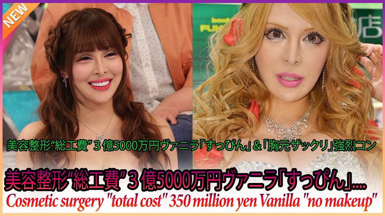 美容整形“総工費”3億5000万円ヴァニラ「すっぴん」&「胸元ザックリ」強烈コンボ写真公開 - YouTube