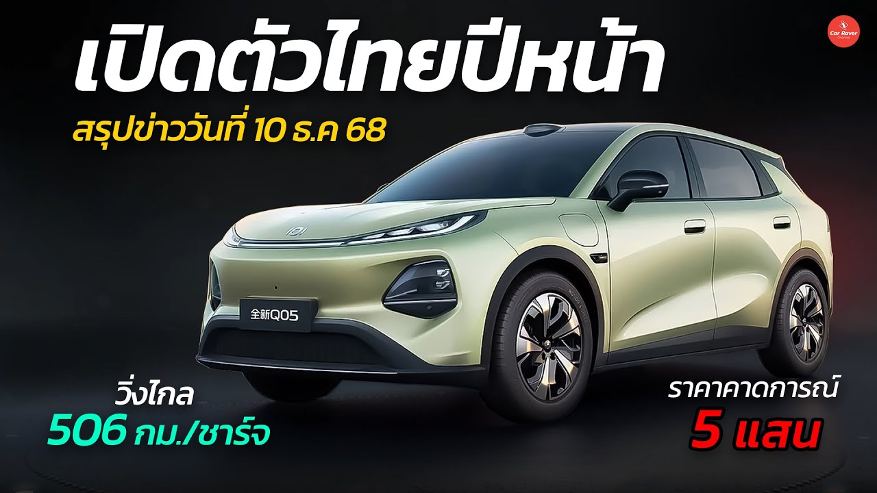สรุปข่าวรถยนต์ 10 ธ.ค 68 SUV น้องใหม่เตรียมเปิดตัวไทยปีหน้า วิ่งไกล 506 กม./ชาร์จ「CAR RAVER」