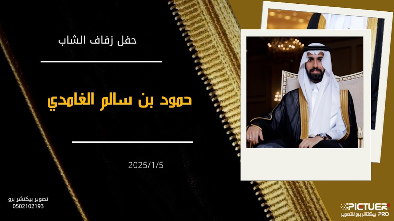 حفل زفاف الشاب / حمود بن سالم الغامدي