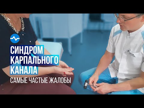 Самые частые жалобы при Синдроме Карпального Канала (СКК)