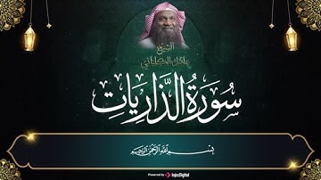 سورة الذاريات كاملة بالآيات ..بصوت رائع لا مثيل له | الشيخ عادل الكلباني