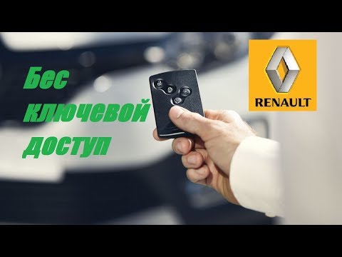 Функция бесключевой доступ Renault. Как узнать о её наличии?