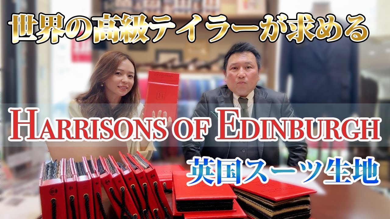一流が選ぶ英国名門ハリソンズ生地の魅力とは？