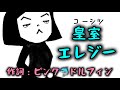 「皇室エレジー」(赤色エレジー:替え歌) 【作詞:ピンク🐬ドルフィン】