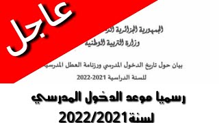 موعد الدخول المدرسي لسنة 2022/2021