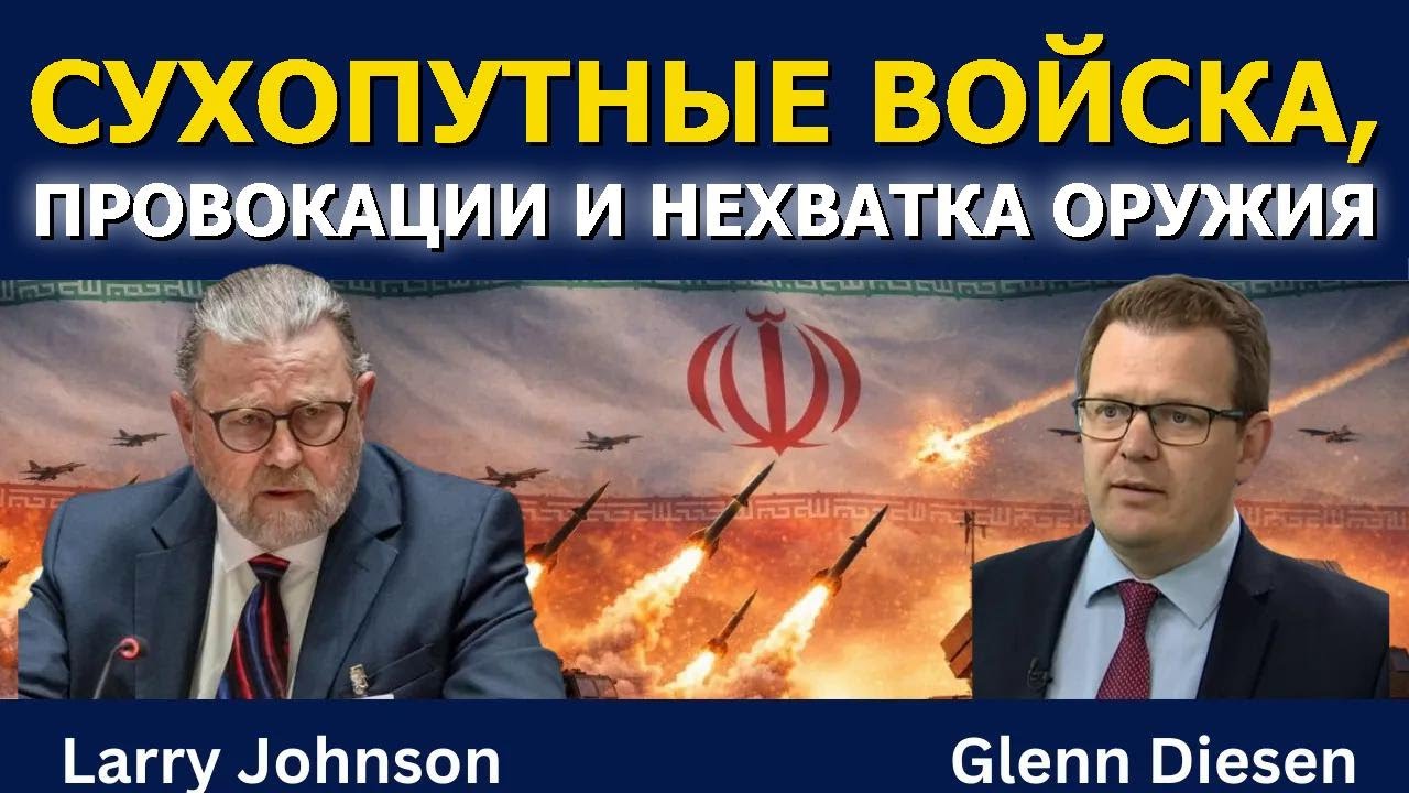 Ларри Джонсон: Наземные войска, провокации и нехватка оружия