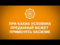 При каких условиях преданный может применять насилие