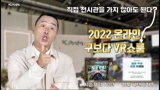 2022 한국구보다 온라인 전시회(Online Exhibition) - 구보다 VR 쇼룸