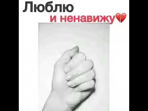 Ненавижу - люблю. Ненавижу - люблю. Ненавижу за то что люблю. Я тебя ненавижу но люблю. Я ненавижу фото.