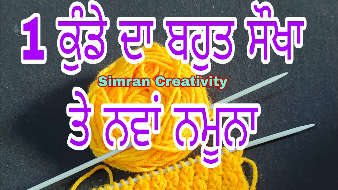 1 ਫੰਦੇ ਦਾ ਸੌਖਾ ਨਵਾਂ ਡਿਜ਼ਾਈਨ | Easy Single Colour Knitting Pattern For Cardigan/Sweater/Scarf/koti🌈