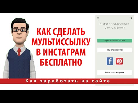 Как сделать мультиссылку в Инстаграм бесплатно