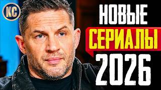 ТОП 8 НОВЫЕ СЕРИАЛЫ 2026 ГОДА, КОТОРЫЕ УЖЕ ВЫШЛИ | ЛУЧШИЕ НОВИНКИ СЕРИАЛОВ - ПРЕМЬЕРЫ | КиноСоветник