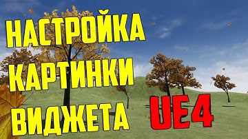 ЭТО НУЖНО ЗНАТЬ о виджетах Unreal Engine 4 / создание игр