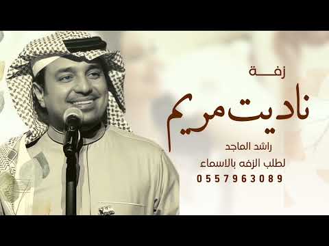راشد الماجد واغنية ناديت مريم اهديها للعزيزه سلطانة الحرف مع الود