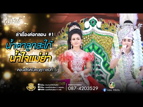 ลำเรื่องน้ำตาลูกสะใภ้น้ำใจแม่ย่า 1